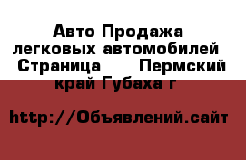 Авто Продажа легковых автомобилей - Страница 14 . Пермский край,Губаха г.